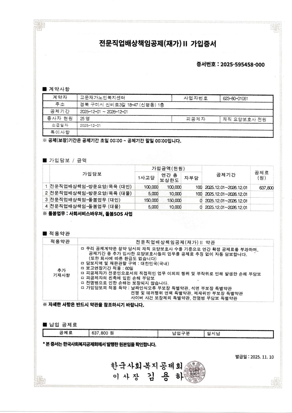고운재가노인복지센터 전문직업배상책임공제(재가) 2 가입증서. 증서번호 2025-595458-000, 공제기간 2025년 12월 1일부터 2026년 12월 1일까지.